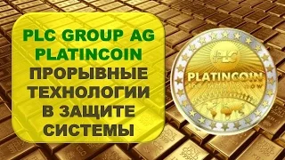 #Platincoin plc group ag Прорывные технологии в защите системы Платинкоин | Команда лидеров
