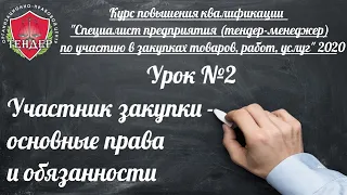 Урок № 2 Участник закупки   основные права и обязанности