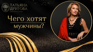 Чего хотят мужчины? ЭФИР 2023 год. Психолог Татьяна Другова #психолог #отношения