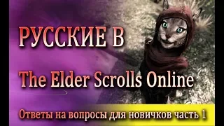 РУССКИЕ В The Elder Scrolls Online ответы на вопросы новичков часть 1