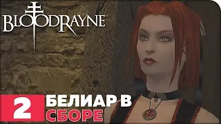 BloodRayne ● Прохождение #2 (ФИНАЛ) ● БЕЛИАР В СБОРЕ