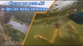 Сплав по реке Ай. Лето 2023 (сухие водопады, Айские притёсы, Сикияз-Тамак — пещерный комплекс)