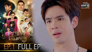 รักแลกภพ | EP.1 (FULL EP) | 31 ม.ค. 65 | one31