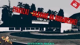 [Yakuza] Задание на повышение by Alexander Morris