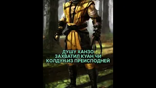 Ханзо Хасаши | Скорпион 🔥#mortalkombat #mk11 #mk #mkmobile #scorpion