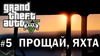 GTA 5 - №5 Прощай, яхта