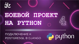 БОЕВОЙ ПРОЕКТ НА ПИТОНЕ (PYTHON) 4 PART. ПОДКЛЮЧЕНИЕ К POSTGRESQL В DJANGO. ПРОЕКТИРОВАНИЕ БД.