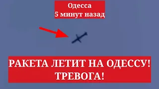 Одесса 5 минут назад. РАКЕТЫ ЛЕТЯТ НА ОДЕССУ! ТРЕВОГА!