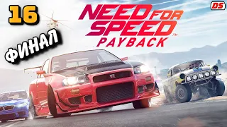 Need for Speed Payback. Финал. Бандитская гонка. Прохождение № 16.