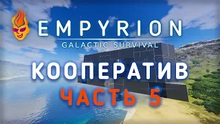 Empyrion — Galactic Survival стрим №5