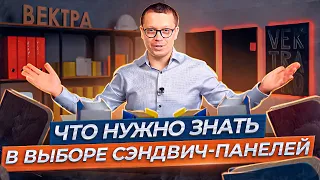 Как правильно выбрать сэндвич-панели: 3 простых шага