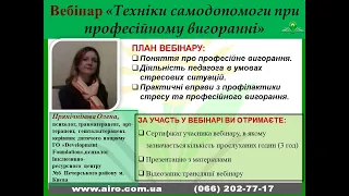 Вебінар "Техніки самодопомоги при професійному вигоранні"