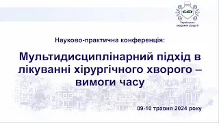 День 1й. Мультидисциплінарний підхід в лікуванні хірургічного хворого.