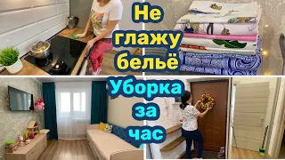 Уборка за час / Чистый дом /Мотивация на уборку!