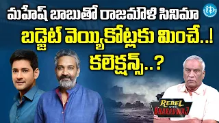 మ‌హేష్ బాబుతో రాజ‌మౌళి సినిమా అప్‌డేట్‌ Mahesh babu, rajamouli movie budget may cross Rs 1,000 crore