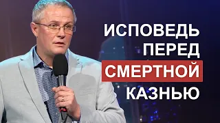 Исповедь перед смертной казнью