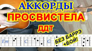 Просвистела Аккорды 🎸 ДДТ ♫ Разбор песни на гитаре БЕЗ БАРРЭ Гитарный Бой для начинающих