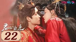 ENGSUB【君心难逑 Extremely Perilous Love EP22】复仇医女换脸替嫁残疾大佬 | 古装爱情 | 李沐宸/王祖一/王星玮 | YOUKU COSTUME