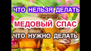 Медовый Спас: что нельзя делать и что нужно делать. Традиции и запреты в Медовый Спас. Маковей