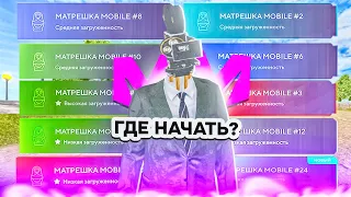 КАКОЙ СЕРВЕР МАТРЁШКИ РП ЛУЧШИЙ?! - ГДЕ ИГРАТЬ в МАТРЕШКЕ РП?! ЛУЧШИЙ СЕРВЕР ДЛЯ СТАРТА!