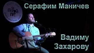 Серафим Маничев - Вадиму Захарову