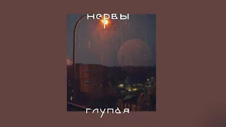 нервы - глупая (slowed & reverb)