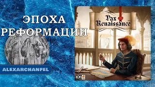 Pax Renaissance. Русское издание настольная игра с дополнением Эпоха Реформации