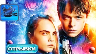 Валериан и Город Тысячи Планет [2017] Отрывки Фильма