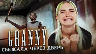 УБЕЖАЛА ЧЕРЕЗ ДВЕРЬ ► Granny ► ПОЛНОЕ ПРОХОЖДЕНИЕ ГРЭННИ