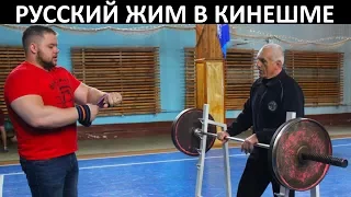 РУССКИЙ ЖИМ В КИНЕШМЕ