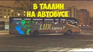 В Таллин на автобусе Люкс Экспресс #1 #Авиамания