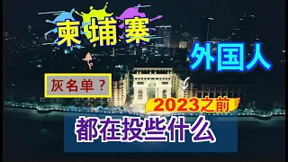 柬埔寨不是灰名单吗？外国人都在投资柬埔寨什么？他们在金边靠什么赚钱？