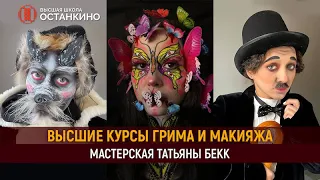 Высшие Курса Грима и Макияжа