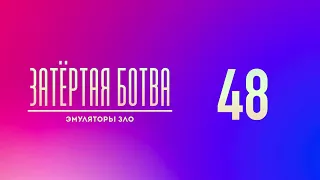 Затёртая ботва №48 - Эмуляторы зло