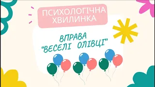 Психологічна хвилинка "Веселі олівці"