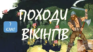 Походи вікінгів