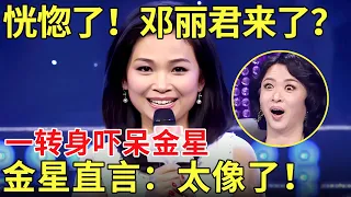 中国辣妈舞台惊现“邓丽君” 开口那一刻 金星吓傻了！金星直呼：简直一模一样！好像复活了！【中国辣妈】