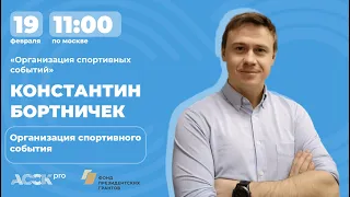 ACCK.pro 2023. Организация спортивного события