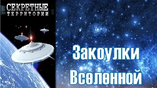 Одиноки ли мы во вселенной? Секретные территории.  Закоулки Вселенной