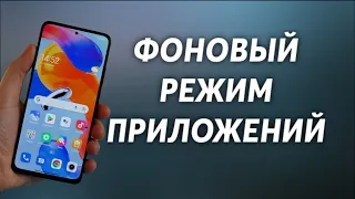 ФОНОВЫЙ РЕЖИМ ПРИЛОЖЕНИЙ. КАК ОТКЛЮЧИТЬ?