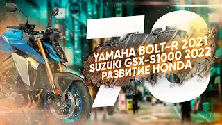 Мотоновости. Большой выпуск. Обновление Yamaha Bolt, новый GSX-S1000, рекорд скорости на мото