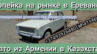 Стоит ли покупать авто из Армении?Авто из Армении.Июнь 2021!!!!