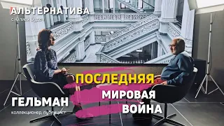 Марат Гельман о войне в Украине: Путин, пропаганда, отмена культуры и сила искусства