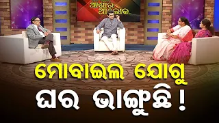 Ashara Aloka | Excessive use of mobile phones causes disturbance in conjugal life
