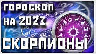 СКОРПИОНЫ. Гороскоп на 2023 год | самые актуальные гороскопы