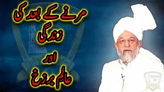 Maut Key Baad Zindagi | Life Afte Death | By Mirza Tahir Ahmad