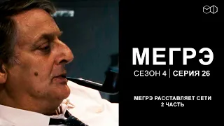 Остросюжетный ДЕТЕКТИВ "МЕГРЭ" 4 Сезон 26 серия "Мегрэ расставляет сети ч.2"