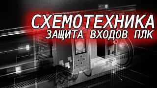 Построение гальванически развязанных входов ПЛК. Пара интересных микросхем.