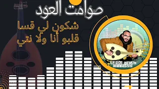 صوامت العود 2 : شكون لي قسا قلبو/غرك المال| Chekoun 9essa 9albo ana olla nti/  وترة شعبي