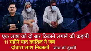 EP 1304: एक लाश को दो बार ठिकाने लगाने की कहानी, 11 महीने बाद क़ातिल ने जब दोबारा लाश निकाली